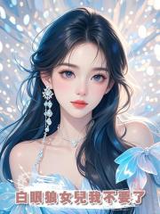 白眼狼女兒我不要了