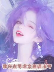 我在古早虐文裏過法考