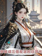 穿越成三個反派的白月光