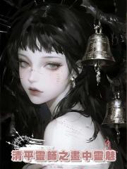 清平靈師之畫中靈魅