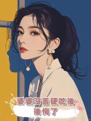 婆婆沒苦硬吃後，後悔了