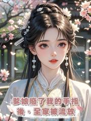 爹娘廢了我的手指後，全家被流放