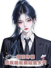 煙花炸樓，班長卻反鎖寢室大門