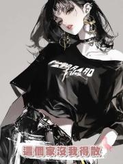 這個家沒我得散