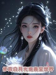 修真白月光炮轟全世界