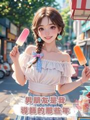 男朋友是我導師的那些年