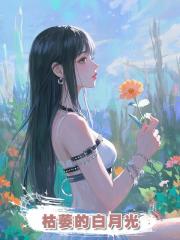 枯萎的白月光