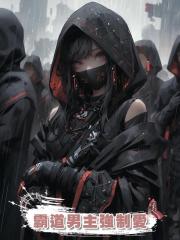 霸道男主強制愛