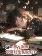 孫女刷我親密付後我重生了