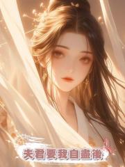 夫君要我自盡後