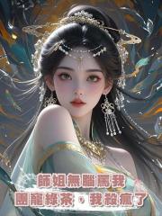 師姐無腦罵我團寵綠茶，我殺瘋了