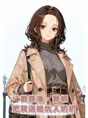 截肢後，我媽把我送給仇人奶奶
