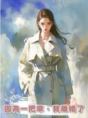 因為一把傘，我離婚了