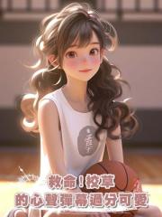 救命!校草的心聲彈幕過分可愛