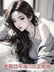 老兩口不讓120上電梯