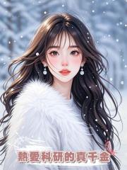 熱愛科研的真千金