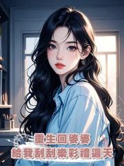 重生回婆婆給我刮刮樂彩禮這天