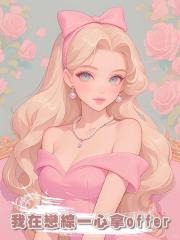 我在戀綜一心拿offer