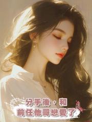 分手後，和前任他哥戀愛了