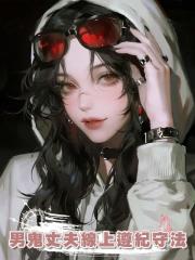 男鬼丈夫線上遵紀守法