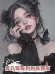 誤入貓貓狗狗論壇後