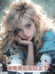 被陰濕蛇蛇盯上了