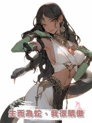 生而為蛇，我很驕傲