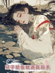 兒子狀告我通姦殺夫