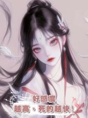 好感度越高，死的越快!