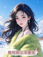 繼兄的三次重生