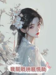 我幫戰神曆情劫