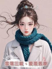 雪落三載，愛覆舊塵