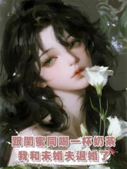 跟閨蜜同喝一杯奶茶，我和未婚夫退婚了