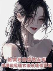 給煤老闆擋煞五年，他帶回吸運女後我連夜跑路