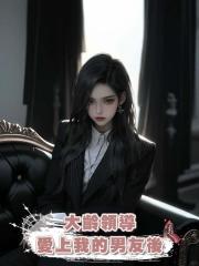 大齡領導愛上我的男友後