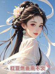 紅豆燃盡兩不欠