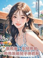 我死後，女兒用我的骨灰給兒子沖奶粉