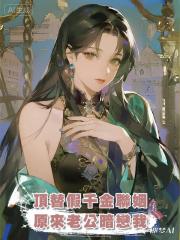 頂替假千金聯姻，原來老公暗戀我