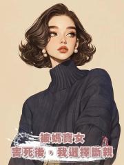 被媽寶女害死後，我選擇斷親