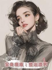 全身癱瘓：整治渣男