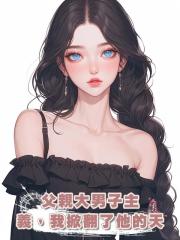 父親大男子主義，我掀翻了他的天