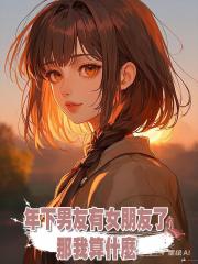 年下男友有女朋友了，那我算什麼