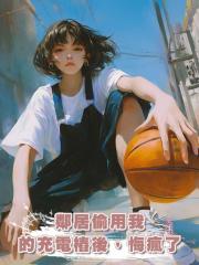 鄰居偷用我的充電樁後，悔瘋了