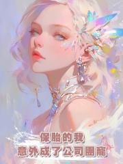 保胎的我意外成了公司團寵