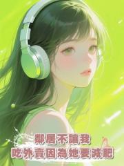 鄰居不讓我吃外賣因為她要減肥