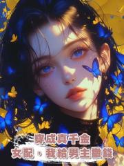 穿成真千金女配，我給男主撒錢