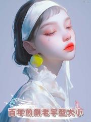 百年煎餅老字型大小