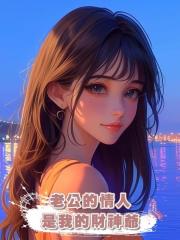 老公的情人是我的財神爺